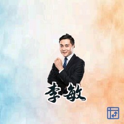 李敏