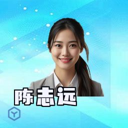 陈志远